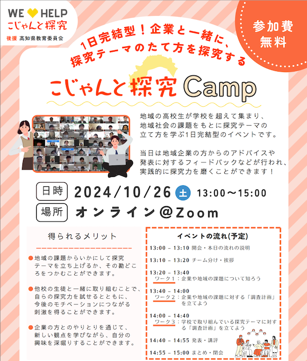 こじゃんと探究Camp2024
