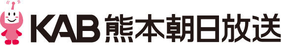 KAB熊本朝日放送
